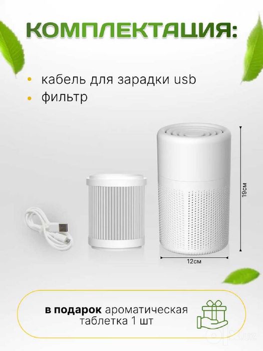 Компактный очиститель воздуха для не больших помещений в доме, офисе.