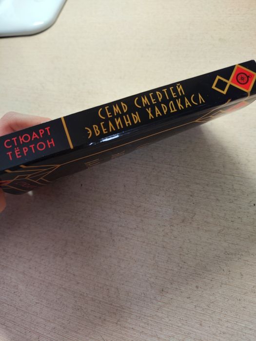 Книга семь смертей Эвелины Хардаксл Стюарт Тёртон дедектив