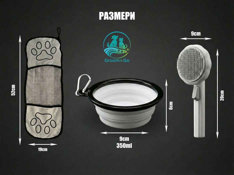 Комплект 3в1 за куче и коте: Четка, микрофибърна кърпа и сгъваема купа