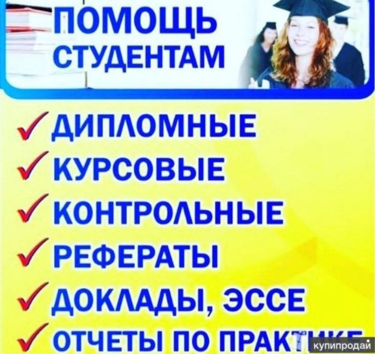 Курсовая работа, дипломная работа, реферат, доклад, презентация