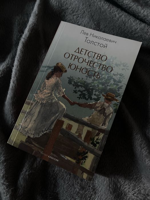 Книга «детство отрочество юность»
