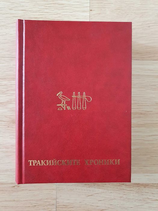 Тракийските хроники - Стефан Цвайг