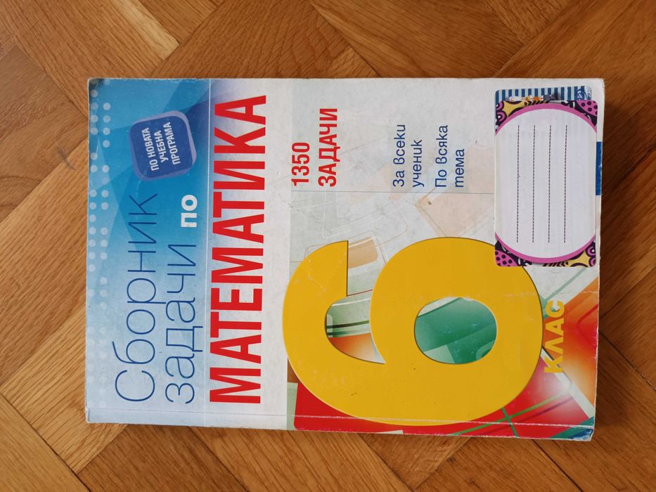 Сборник по математика за 6 клас