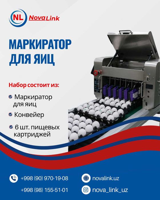 Маркиратор для яиц/ Тухумга маркиратор /