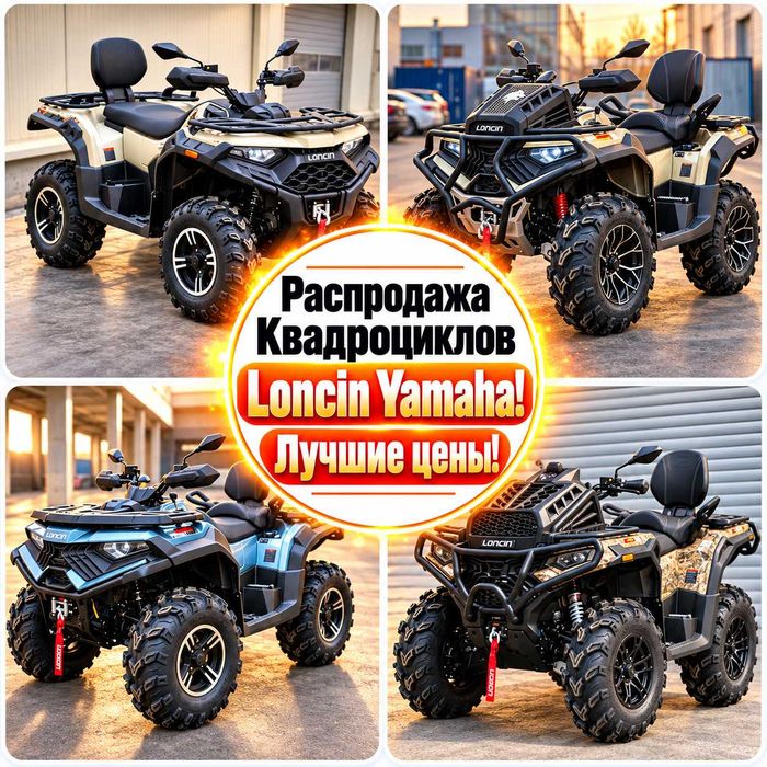 Распродажа Квадроциклов Loncin Yamaha! Лучшие цены!