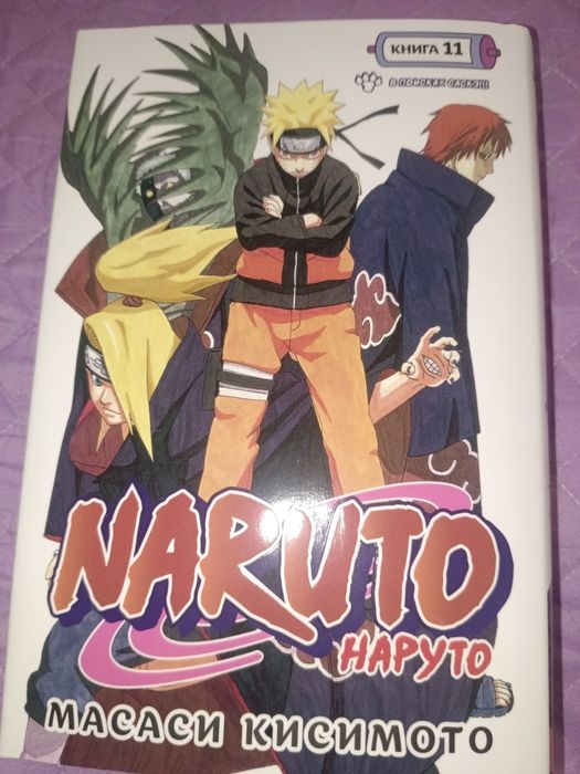 Продаю мангу по Наруто 11 часть