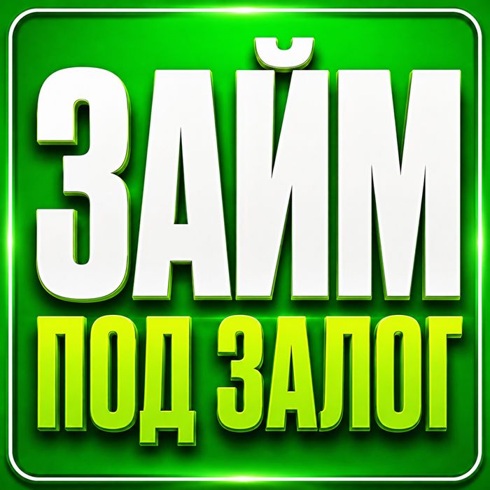 Залог займ залог