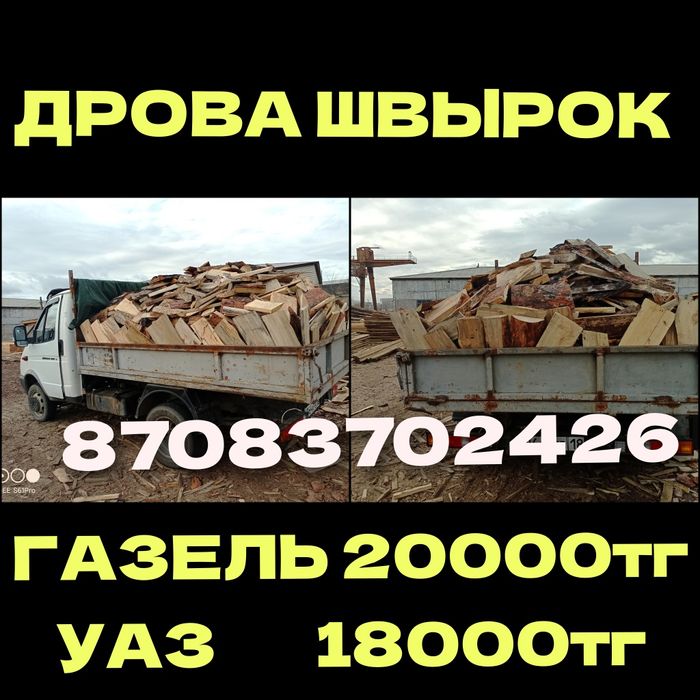 Дрова Швырок. Газель самосвал АКЦИЯ!!!