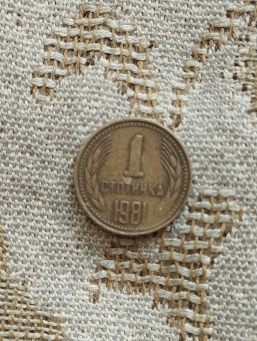 1 стотинка 1981 г. с народна република  !!!