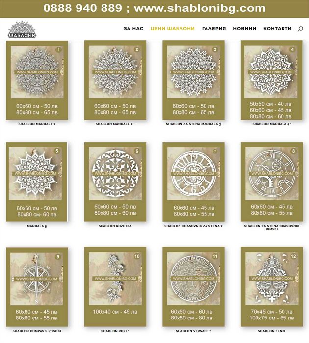 Шаблони за мазилки и стени. Големи шаблони за стена, 140x85 см