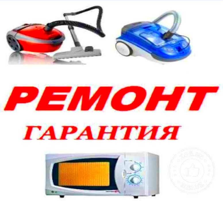 Ремонт Микроволновок,Пылесосов. 24/7 Выезд на дом.