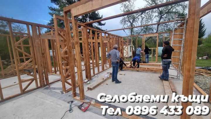 Дървени къщи Сглобяеми къщи Бетонни фундаменти огради пътеки площадки от бетон Дървени къщи до ключ