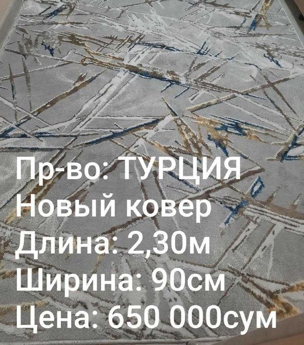 НОВЫЙ Переливающий Толстый Ковёр Elegant 4 м х 2,5 м ЕВРО Дизайн Ковры