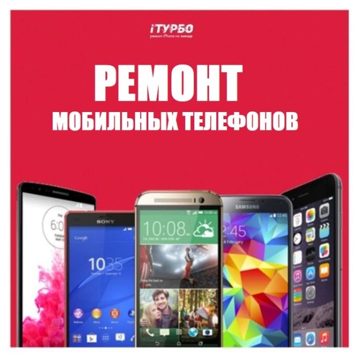 Ремонт сотовых телефонов /смартфонов/планшетов/гаджетов от 20 минут