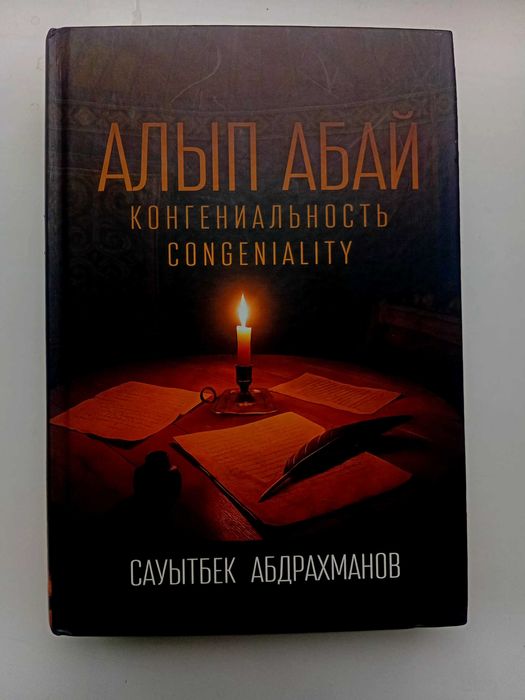 Книга Алып Абай конгениальность