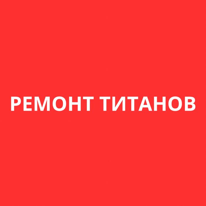 Обслуживание, ремонт, установка титанов, Ariston, Thermex, и др