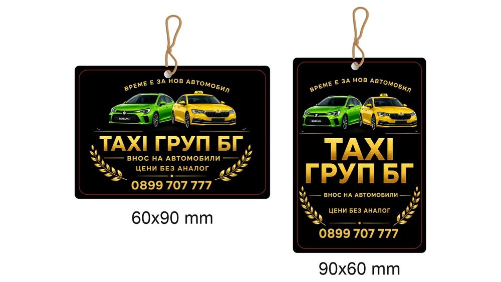 Рекламни АРОМАТИЗАТОРИ за кола