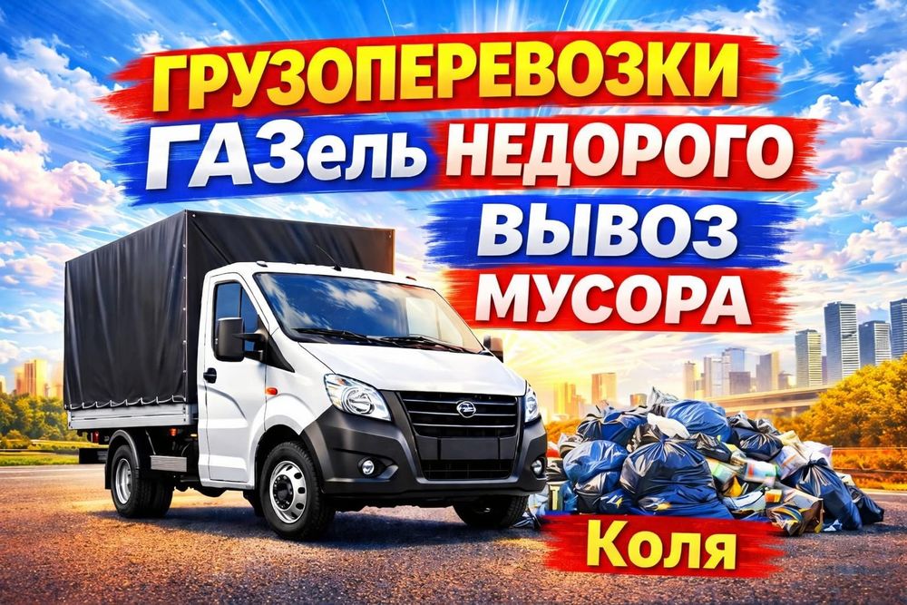 Вывоз мусора срочно в Рудном 24/7