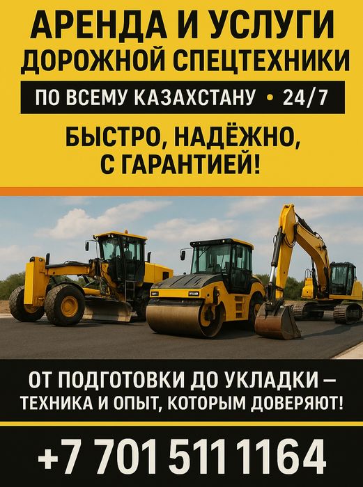 Асфальтоукладчик, Каток, Самосвал, Трал Аренда и Услуги.
