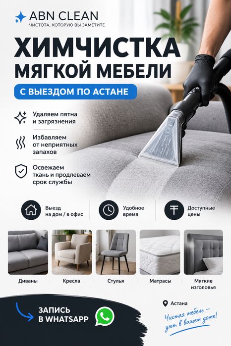 Химчистка мягкой мебели