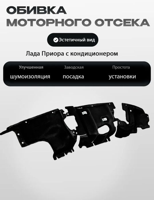 Продам Обивка моторного отсека