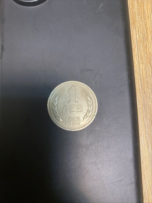 Стари монети  -1962,1974,1988,1990.