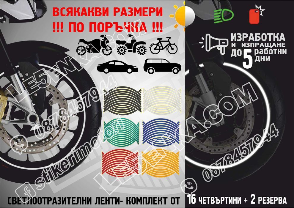 Светлоотразителни кантове ленти за автомобил мотоциклет АТВ светещи
