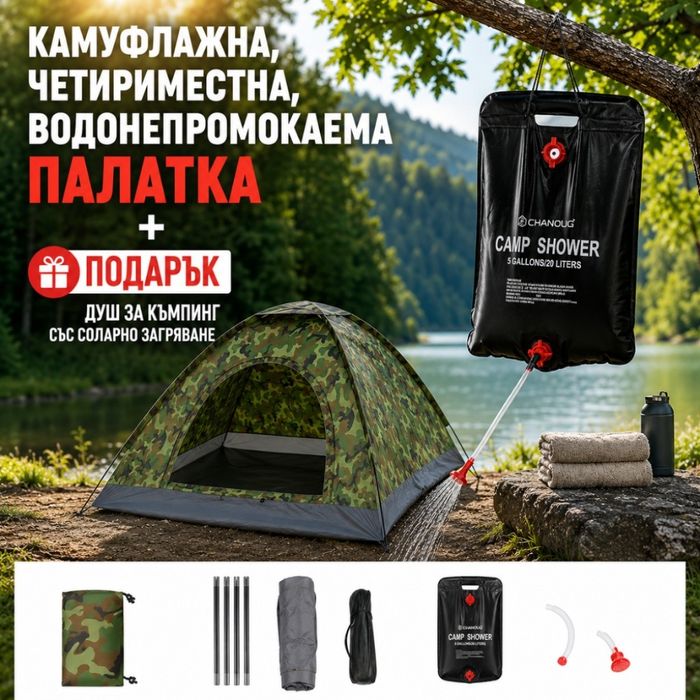 Камуфлажна, четириместна, водонепромокаема палатка PALAT1 + Подарък Душ за къмпинг със соларно загряване TV950