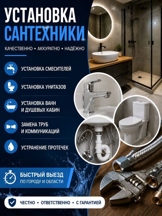 Сантехник на выезд Костанай
