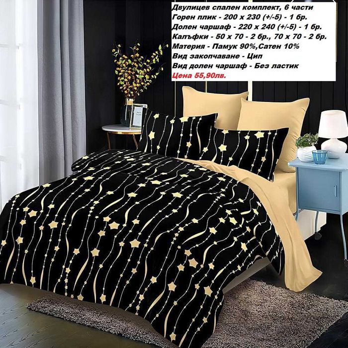 Двулицев спален комплект без ЛАСТИК, 6 части-55,90лв.