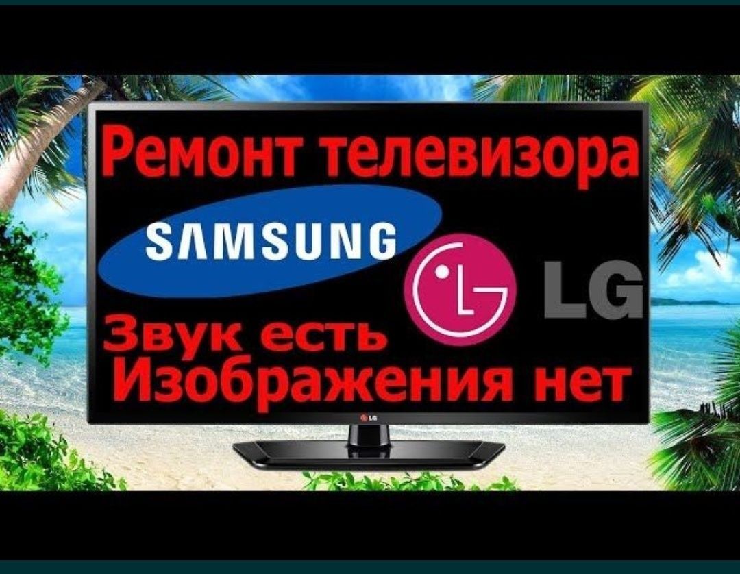 Выполняем ремонт телевизоров, замена подсветки, замена экрана Гарантия - Тв  и видеотехника Астана на Olx