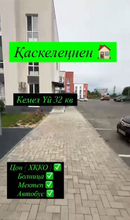 Каскеленнен Кемел үйден,үй сатылады