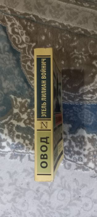 Книга "Овод" от Этиль Лилиана Воинич