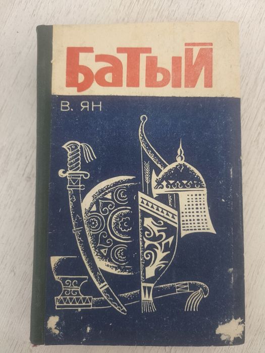 Книга "Батый". В. Ян
