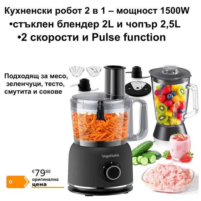 Кухненски робот 2 в 1 VegeNutrix 1500W с блендер и чопър