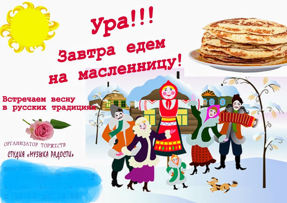 Масленница - организация и проведение