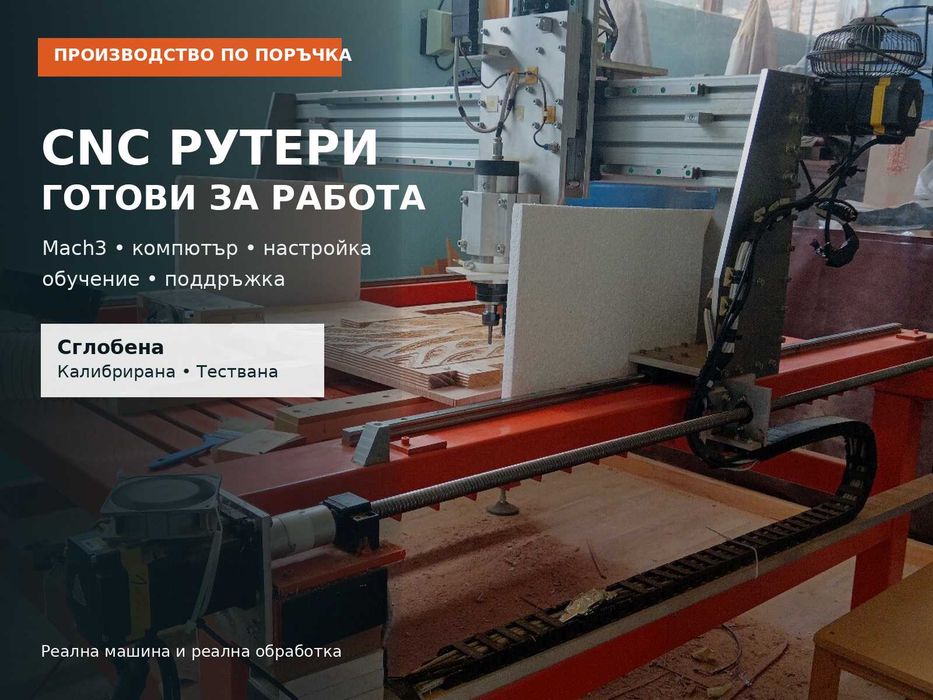 CNC рутер готов за работа – Mach3