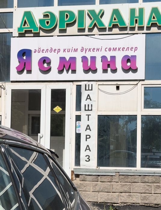 Готовый Вывеска Ясмина