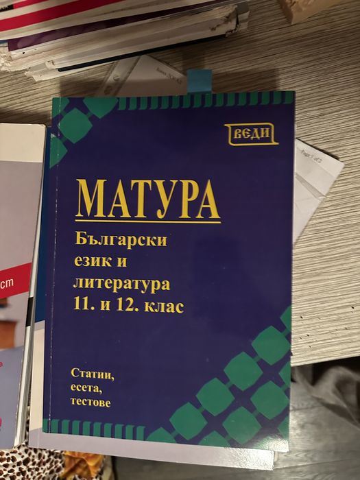 Помагала за подготовка за матура 12 клас
