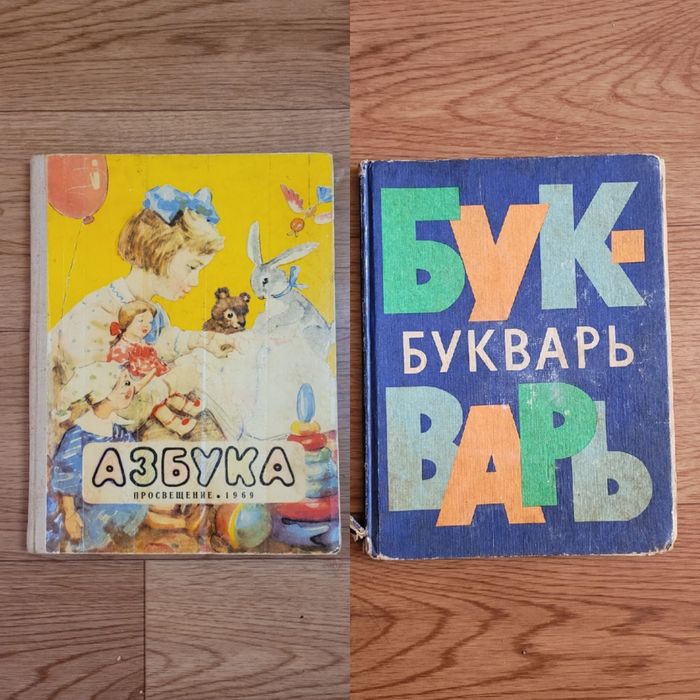 Учебники Букварь Азбука  времен СССР