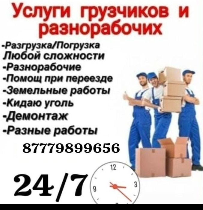 Услуги грузчикаа