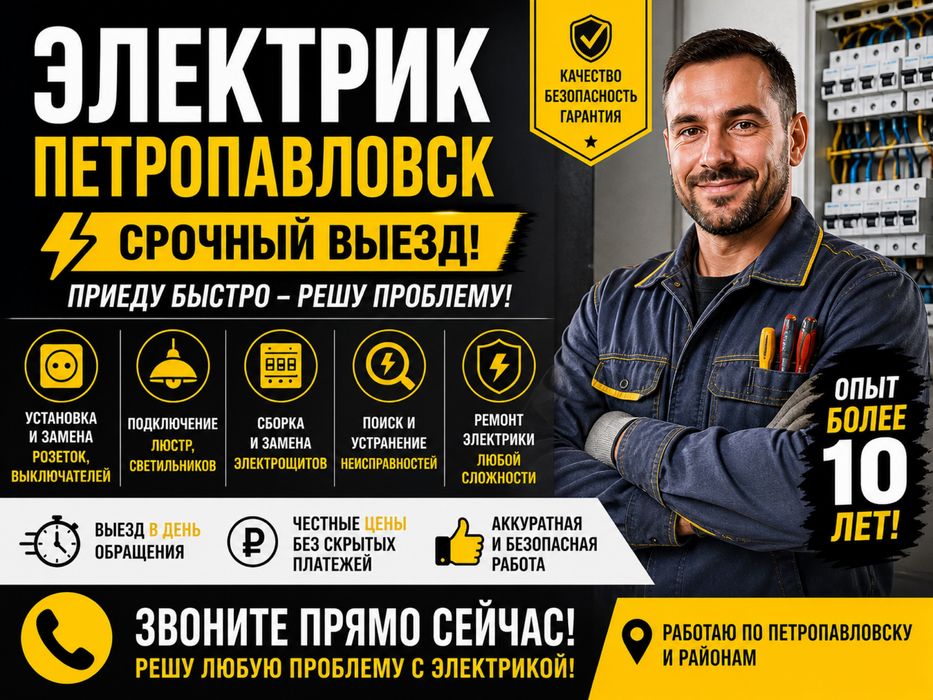 Электрик Петропавловск, ремонт, розетки, счетчики, выключатели, люстры