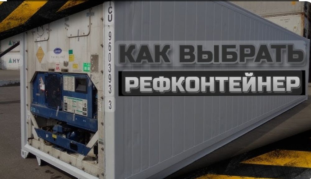 Рефконтенер Рефрижератор полный комплекс услуг