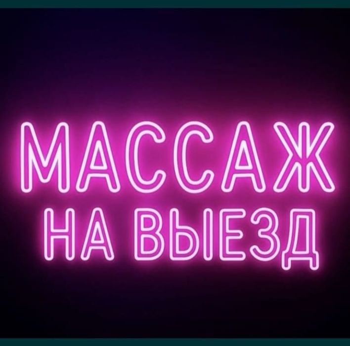 Профессиональный массаж