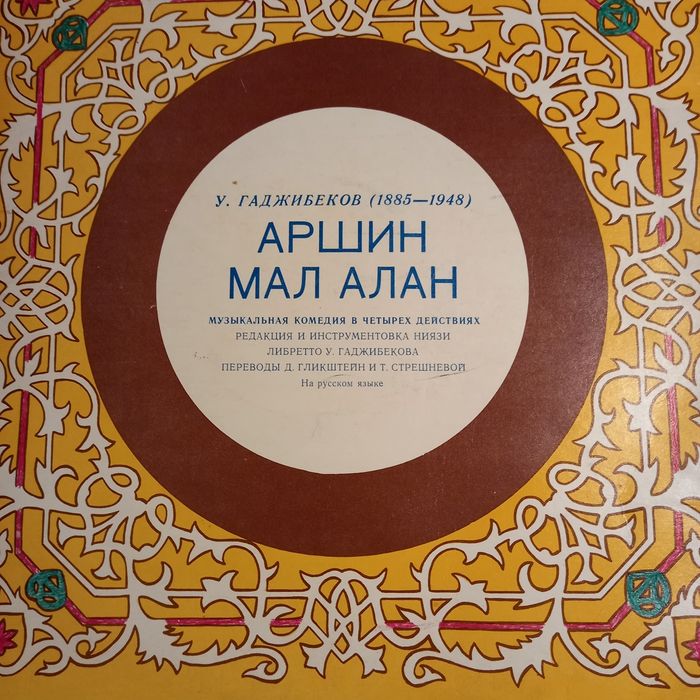 "Аршин мал алан"- набор пластинок