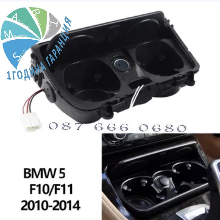 BMW F10 F11 Пепелник поставка чаши cup holder конзола панел бмв ф10