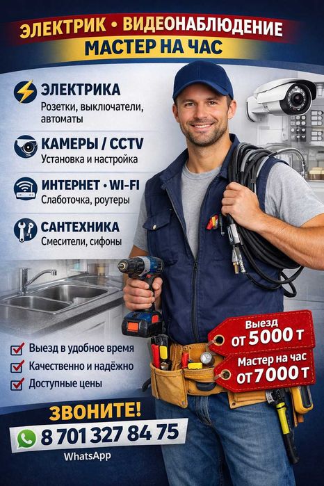 Электрик • Слаботочка • Видеонаблюдение • Мастер на час | Алматы