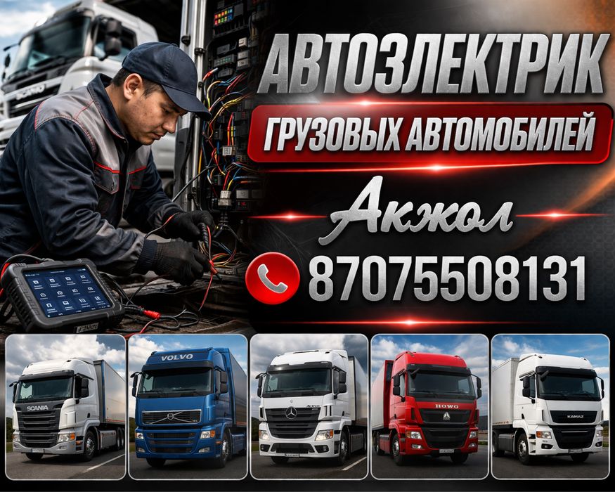 Автоэлектрик Грузовых Автомобилей на выезд