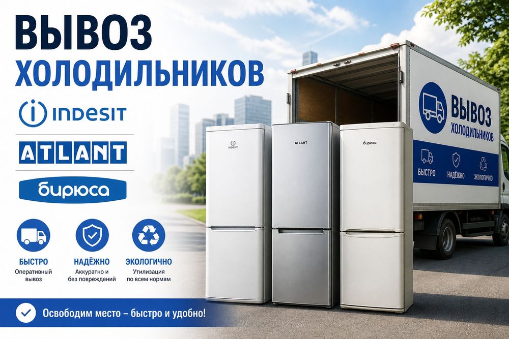 Утилизация холодильников