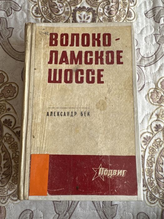 Книга Волоколамское шоссе